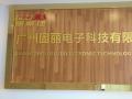 【廣州固麗電子科技有限公司】新址搬遷，盛大開(kāi)業(yè)！